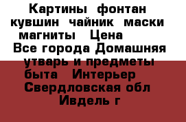 Картины, фонтан, кувшин, чайник, маски, магниты › Цена ­ 500 - Все города Домашняя утварь и предметы быта » Интерьер   . Свердловская обл.,Ивдель г.